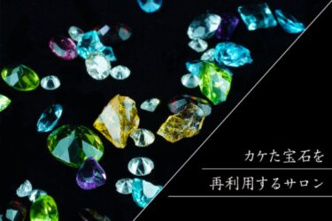 廃棄宝石の使い道にはどんなものがある？初心者におすすめの加工は？