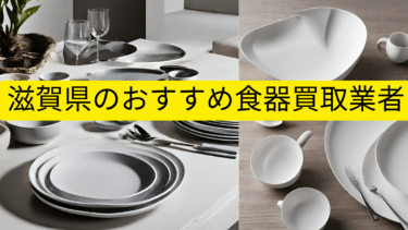 【2024年最新】滋賀県のおすすめ食器買取業者7選!捨てずに売ってお金にしよう