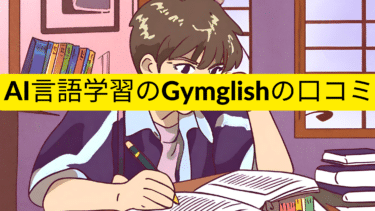 AI言語学習のGymglishの口コミ、評判まとめ!1日15分で言語を学べる