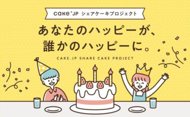 業界最大級のスイーツ通販サイトCake.jpの評判、口コミは？