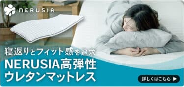 NERUSIA(ネルシア)高弾性ウレタンマットレスの評判、口コミ