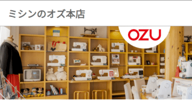 ミシンのオズの評判は？初心者向けからプロまで幅位広い品揃え