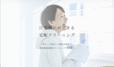 コスパ最強GiVu(ギブ)の口コミ、評判は？スマホで全て完結の宅配クリーニング