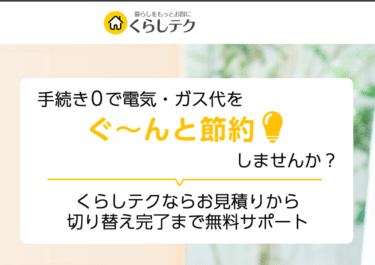 まとめて引越し手続きくらしテクの評判、口コミは？