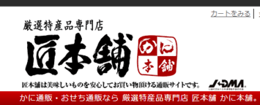 かにしゃぶやたらば蟹など販売のかに本舗の評判、口コミは？