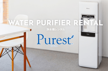 浄水機レンタルのピュレストの評判、口コミは？