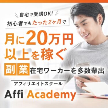 完全個別型アフィリエイトスクールAffi Academyの評判、口コミは？