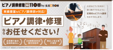 ピアノ調律修理110番の評判、口コミは？