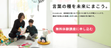 欧州No.1の子供向け英会話教室kids&usの評判、口コミは？