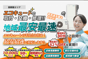 最短即日エコキュート修理きゅっとの評判、口コミは？