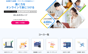 オンラインスクールみんなのカレッジの評判、口コミは？