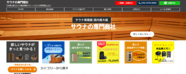 サウナ比較サイトのサウナの専門商社の評判、口コミは？