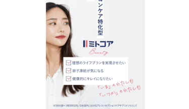 プレコンケア特化型サプリメントのミトコアBeautyの評判、口コミは？