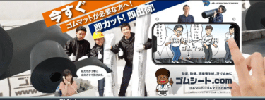 自宅の騒音防止などゴム製品に特化ゴムシート.comの評判、口コミは？