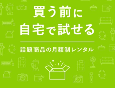 マットレスや美顔器を試せるairCloset Mall(エアクロモール)の評判、口コミは？
