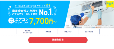 ハウスやエアコンクリーニングはユアマイスターの評判、口コミは？