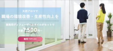 業務用アロマディフューザーのレンタル株式会社CSEの評判、口コミは？