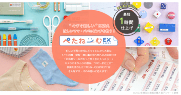 最短1時間仕上げのお名前シールぺたねーむEXPRESSの評判、口コミは？