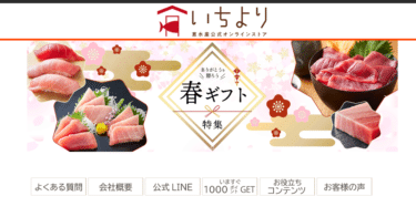 マグロに自信あり！！恵水産　いちよりの評判、口コミは？