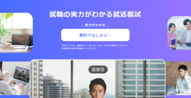 就活の実力がわかる就活模試「就活共通テスト」評判、口コミは？