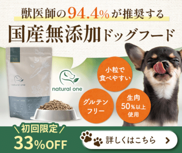 国産無添加ドッグフードnatural oneの評判、口コミは？