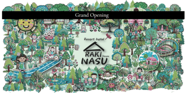 那須高原が描くストーリー楽気ハウス那須の評判、口コミは？