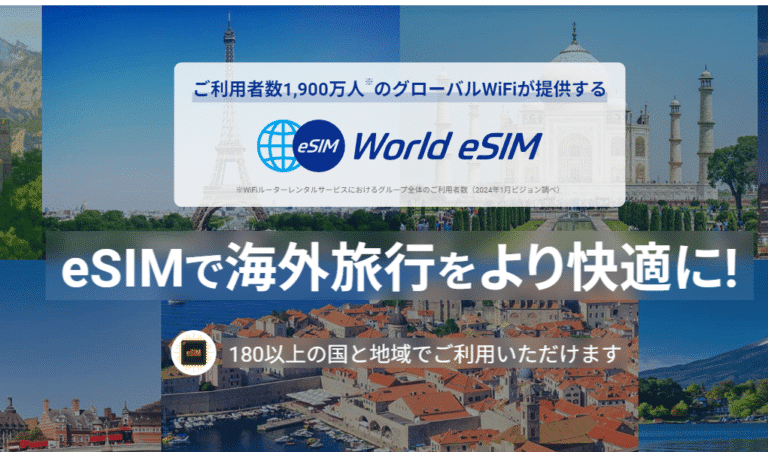 180以上の国と地域で使えるWorld eSIMの評判、口コミは？－声のギャラリー