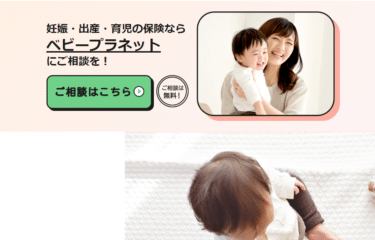ママのための保険無料相談サービス「ベビープラネット」の評判、口コミは？