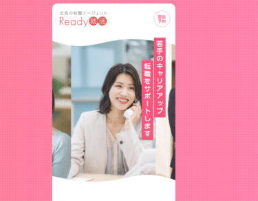 Ready就活 女性の転職エージェントの評判、口コミは？