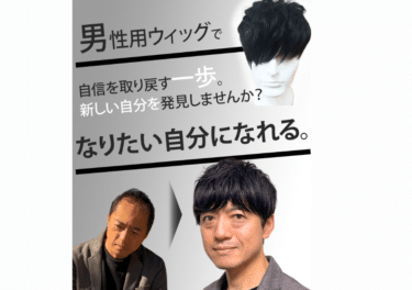 新時代のメンズウィッグArt Wig(アートウィッグ)の評判、口コミは？