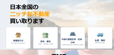 ニッチな不動産の買取URUHOME(ウルホーム)の評判、口コミは？