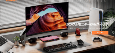 KVMスイッチで多PC作業を一手に TESmartの評判、口コミは？