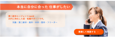就職・転職支援第二新卒エージェントneoの評判、口コミは？