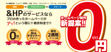 サブスク型ホームページが制作費用0円andHPの評判、口コミは？