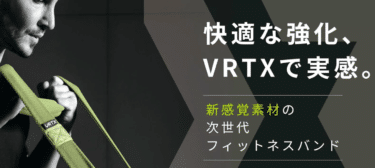 いつでもどこでもトレーニングVRTXバンドの評判、口コミは？