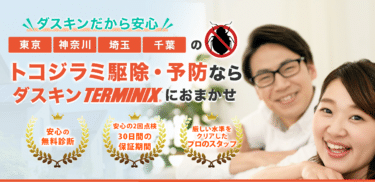 トコジラミの除去・予防のダスキンTERMINIXの評判、口コミは？