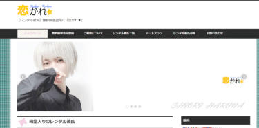登録数全国No1のレンタル彼氏、恋かれ★の評判、口コミは？