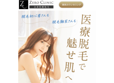 真・医療脱毛　ゼロクリニックの評判、口コミは？