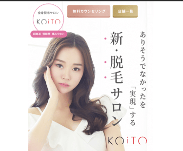 新・脱毛サロン コイト(KOiTO)の評判、口コミは？