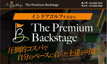 ゴルフレッスンのThe Premium Backstageの評判、口コミは？