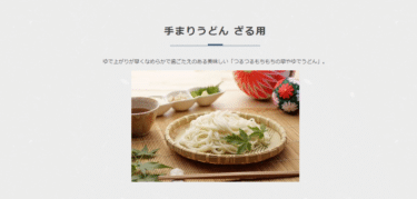 手まりうどんの通販は良寛の里、与板製麺所の評判、口コミは？