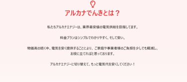 アルカナ電気は怪しい？安いのは詐欺で高いのか評判、口コミを調査