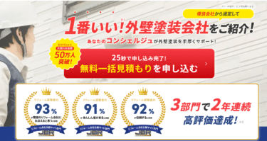 塗装・工事の一括見積もりリフォームガイド外壁塗装の評判、口コミは？