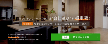 一括見積もりリフォームガイドマンションリノベの評判、口コミは？