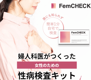 おりもの異常から性病まで検査!自宅にお薬をお届けFemCHECKの評判、口コミは？