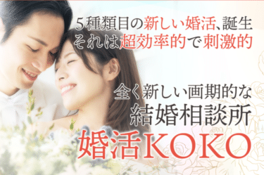 効率よく婚活できる男女協力型婚活KOKOの評判、口コミは？