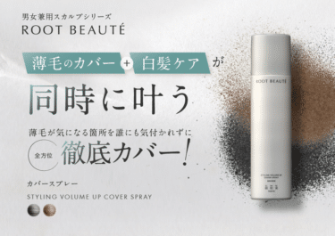 薄毛カバー白髪ケアが叶うスタイリングカバースプレーの評判、口コミは？