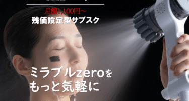 月額1,100円サブスクでミラブルzeroの評判、口コミは？