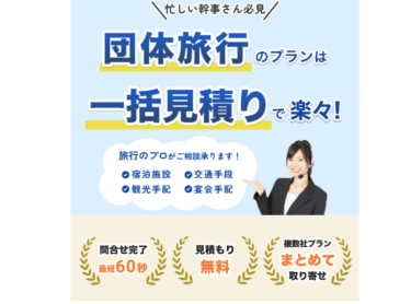 団体・グループ旅行の一括見積もりトラベルブックの評判、口コミは？