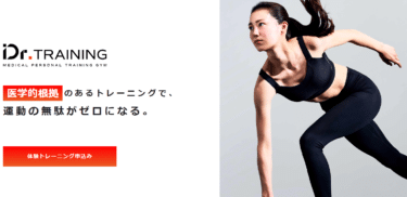 運動の無駄をゼロにするDr.トレーニングの評判、口コミは？